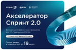 Стартовал конкурсный отбор в акселерационную программу для ИТ-компаний