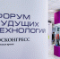 В Москве завершился III Форум будущих технологий - РИА Кабардино-Балкария
