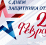 Поздравление Казбека Кокова с Днем защитника Отечества - Единая Россия