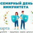 Неделя поддержания и укрепления иммунитета (в честь Всемирного дня иммунитета 1 марта) - Министерство финансов КБР