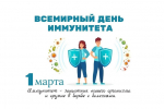 Неделя поддержания и укрепления иммунитета (в честь Всемирного дня иммунитета 1 марта)