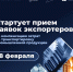28 февраля в 9:00 (мск) стартует прием заявок на компенсацию затрат экспортеров на транспортировку промышленной продукции - Минэкономразвития КБР