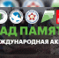 В Кабардино-Балкарии готовятся к старту Международной акции «Сад памяти» - РИА Кабардино-Балкария