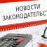 Законы, вступающие в силу в марте 2025 года - Правительство КБР