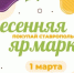 Ставропольцев приглашают на первую весеннюю ярмарку «Покупай ставропольское!» - Sk-News.Ru
