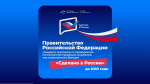 Утверждена программа по продвижению российской продукции за рубежом под национальным брендом «Сделано в России» до 2030 года