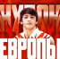 Амир Пшибиев - бронзовый призер Кубка Европы по дзюдо - Министерство спорта