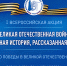 I Всероссийская акция «Великая Отечественная война: неочевидная история, рассказанная глухими» - Министерство культуры