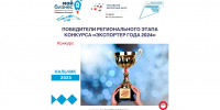 Стали известны победители регионального этапа Всероссийского конкурса «Экспортер года 2024» - Минэкономразвития КБР