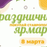Жителей и гостей Ставрополя 8 марта приглашают на праздничные ярмарки «Покупай Ставропольское!» - Sk-News.Ru