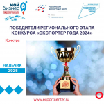 В Кабардино-Балкарии назвали «Экспортеров года 2024»