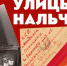 «Улицы города Нальчика» расскажут о своих героях - Правительство КБР