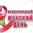 Поздравление руководителя следственного управления с Международным женским днём - Следственный комитет
