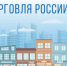 Организации Ставрополя примут участие во всероссийском конкурсе «Торговля России» - Sk-News.Ru