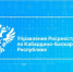 Подача документов в электронной форме - РИА Кабардино-Балкария