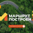 Продолжается народное голосование в четвертом сезоне премии «Маршрут построен» - Министерство курортов и туризма