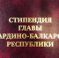 Объявлен конкурс на получение стипендии Главы КБР - Государственное телевидение КБР