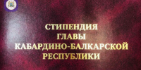 Объявлен конкурс на получение стипендии Главы КБР - Государственное телевидение КБР