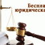 ГКУ КБР «Государственное юридическое бюро» Министерства труда и социальной защиты Кабардино-Балкарской Республики сообщает о проведении выездных консультаций - Урванский район