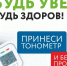 Проверь свой тонометр! - РИА Кабардино-Балкария