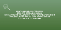 Информация о проведении второго этапа конкурса на включение в кадровый резерв государственной гражданской службы КБР в Минкурортов КБР - Министерство курортов и туризма