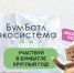 С 25 марта стартовал 6-й сезон Всероссийской акции по сбору макулатуры «БумБатл» - Министерство природных ресурсов и экологии