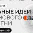 Открыт прием заявок на форум «Сильные идеи для нового времени» - Минэкономразвития КБР