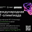 Справка о Международной ИТ-олимпиаде для школьников. - Городской округ Нальчик
