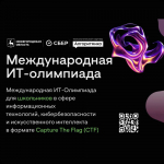 Справка о Международной ИТ-олимпиаде для школьников.