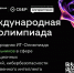 2 апреля стартует Международная ИТ-олимпиада для школьников - Минпросвещения КБР