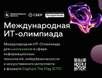 2 апреля стартует Международная ИТ-олимпиада для школьников