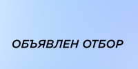 Отбор заявок на предоставление и распределение субсидий из республиканского бюджета Кабардино-Балкарской Республики бюджетам муниципальных районов и городских округов - Минмолодежи КБР