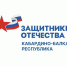 В филиале фонда «Защитники Отечества» по КБР подвели итоги работы за 1 год 10 месяцев - РИА Кабардино-Балкария