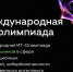 Олимпиада для школьников в возрасте от 14 до 18 лет по направлениям «кибербезопасность» и «искусственный интеллект» - Урванский район