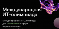 Олимпиада для школьников в возрасте от 14 до 18 лет по направлениям «кибербезопасность» и «искусственный интеллект» - Урванский район
