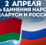 2 апреля отмечается День единения народов России и Белоруссии - Правительство КБР