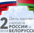 Сегодня - День единения народов России и Беларуси - РИА Кабардино-Балкария