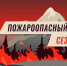 На Ставрополье с 1 апреля до ноября объявили пожароопасный сезон - Sk-News.Ru
