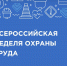 X юбилейная Всероссийская неделя охраны труда - Министерство труда и соцзащиты КБР