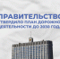 На ремонт и строительство дорог в России выделят 9 трлн рублей - Министерство транспорта