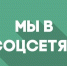 Подписывайтесь на госпаблики МСХ КБР в социальных сетях! - Минсельхоз КБР