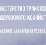 Минтранс КБР приглашает подписаться на госпаблики - РИА Кабардино-Балкария