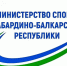 Министерство спорта КБР приглашает подписаться на официальные страницы ведомства - Министерство спорта