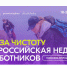 Всероссийская неделя субботников «Мы за чистоту» - Министерство природных ресурсов и экологии