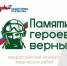 Фонд «Защитники Отечества» объявляет о старте Всероссийского конкурса творческих работ «Памяти героев верны!» - Кабардино-Балкарская правда