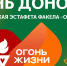 Всероссийская эстафета факела «Огонь жизни» пройдет в Кабардино-Балкарской Республике - Минцифры КБР