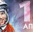 С Днем космонавтики! - РИА Кабардино-Балкария