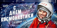 С Днём космонавтики! - Минпросвещения КБР