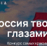 Ставропольчан пригласили на международный конкурс видеороликов «Россия твоими глазами» - Sk-News.Ru