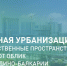 Уютная урбанизация республики - РИА Кабардино-Балкария